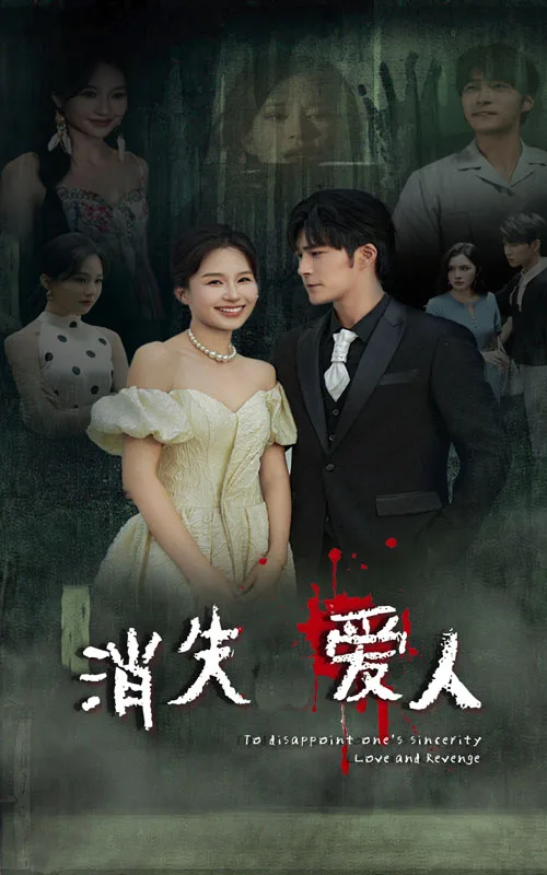 消失爱人 短剧版