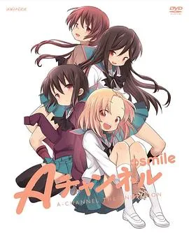 A频道OVA:微笑