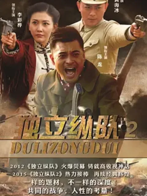 独立纵队2