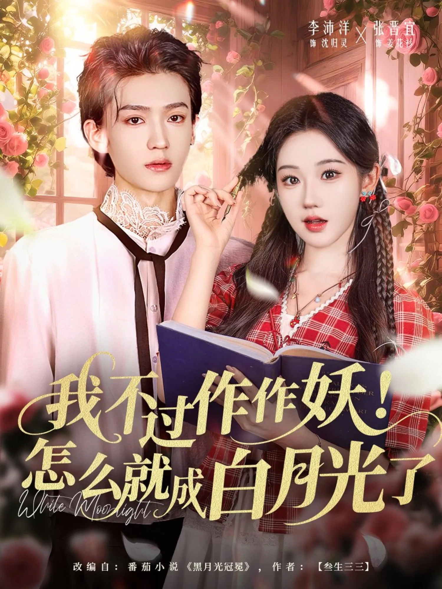 我不过作作妖!怎么就成白月光了