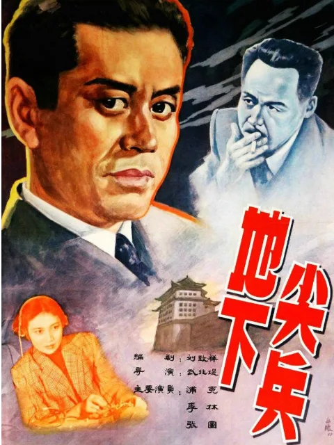 地下尖兵