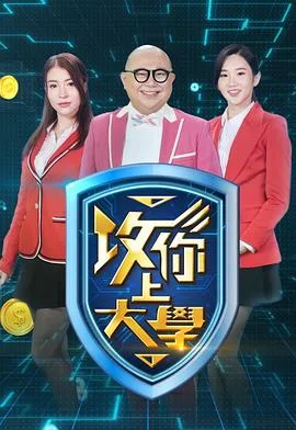 攻你上大学