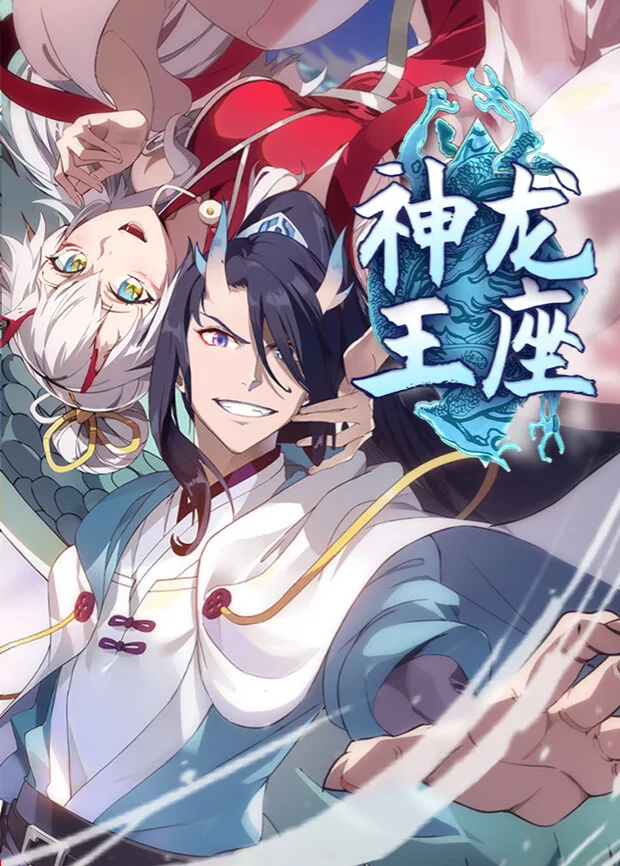 神龙王座第一季