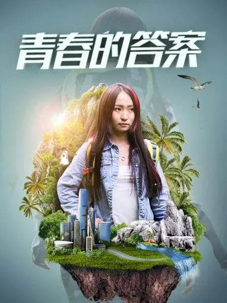 青春的答案