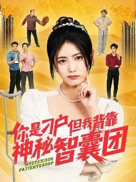 你是刁户但我背靠神秘智囊团