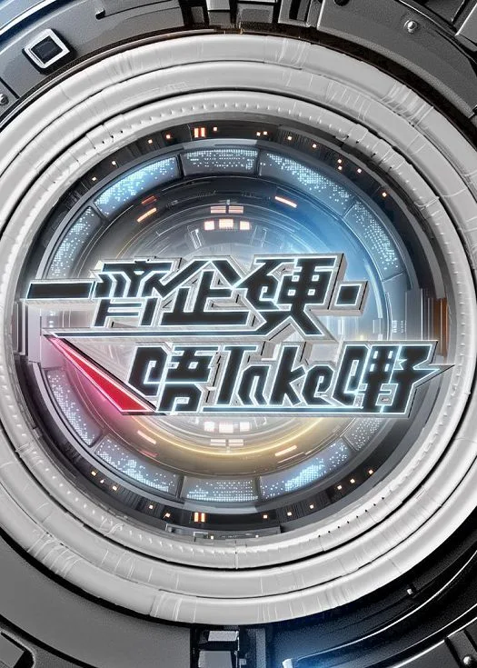 一起企硬唔take嘢