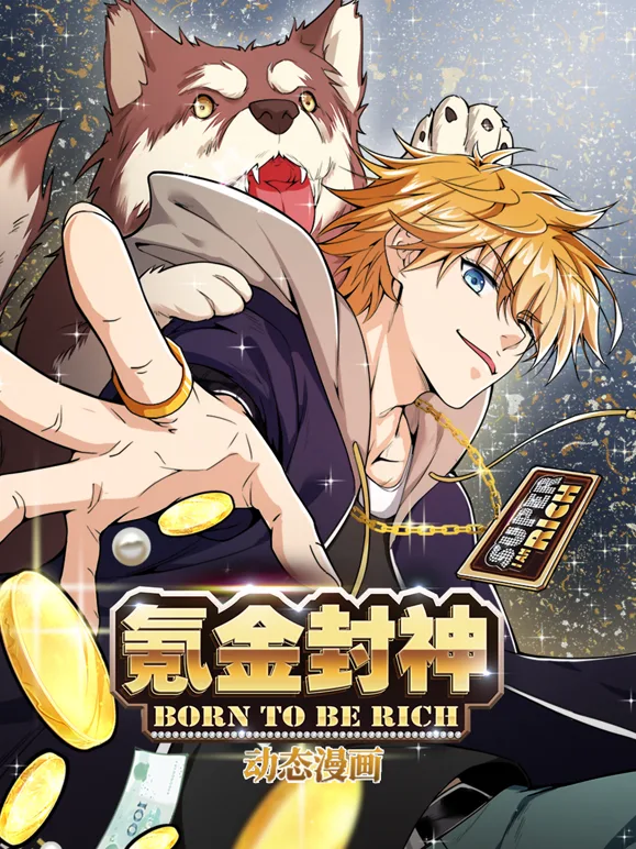 氪金封神动态漫画第一季