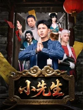 小先生