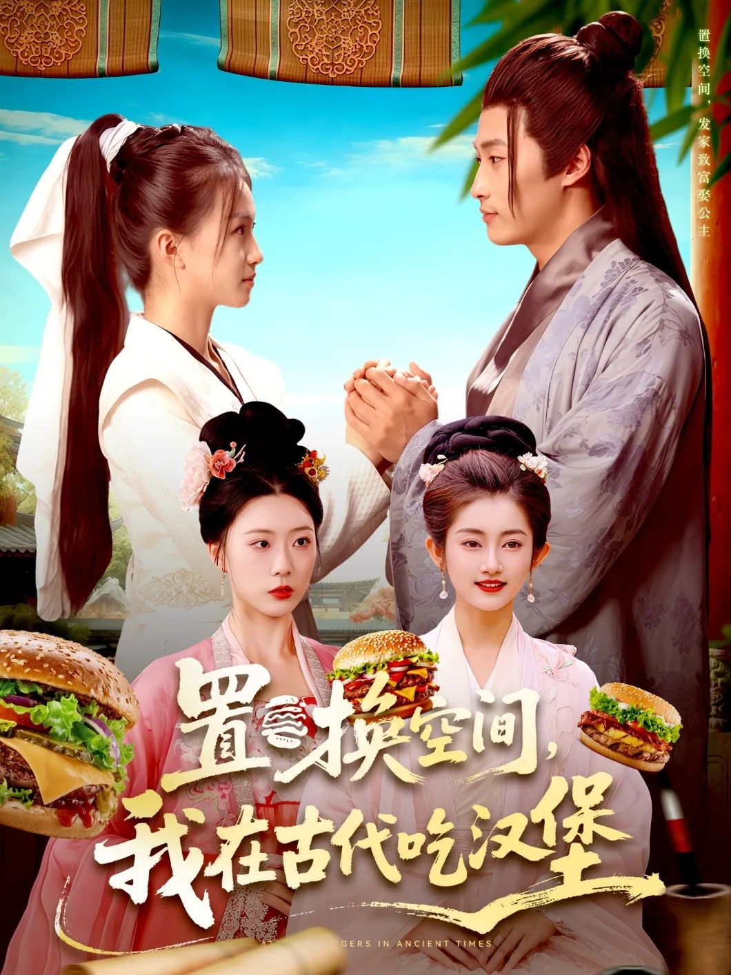 置换空间 ,我在古代吃汉堡