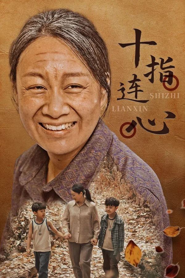 十指连心 短剧版