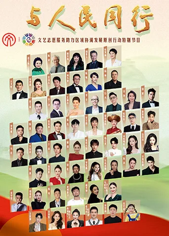 与人民同行——文艺志愿服务助力区域协调发展原创作品文艺晚会