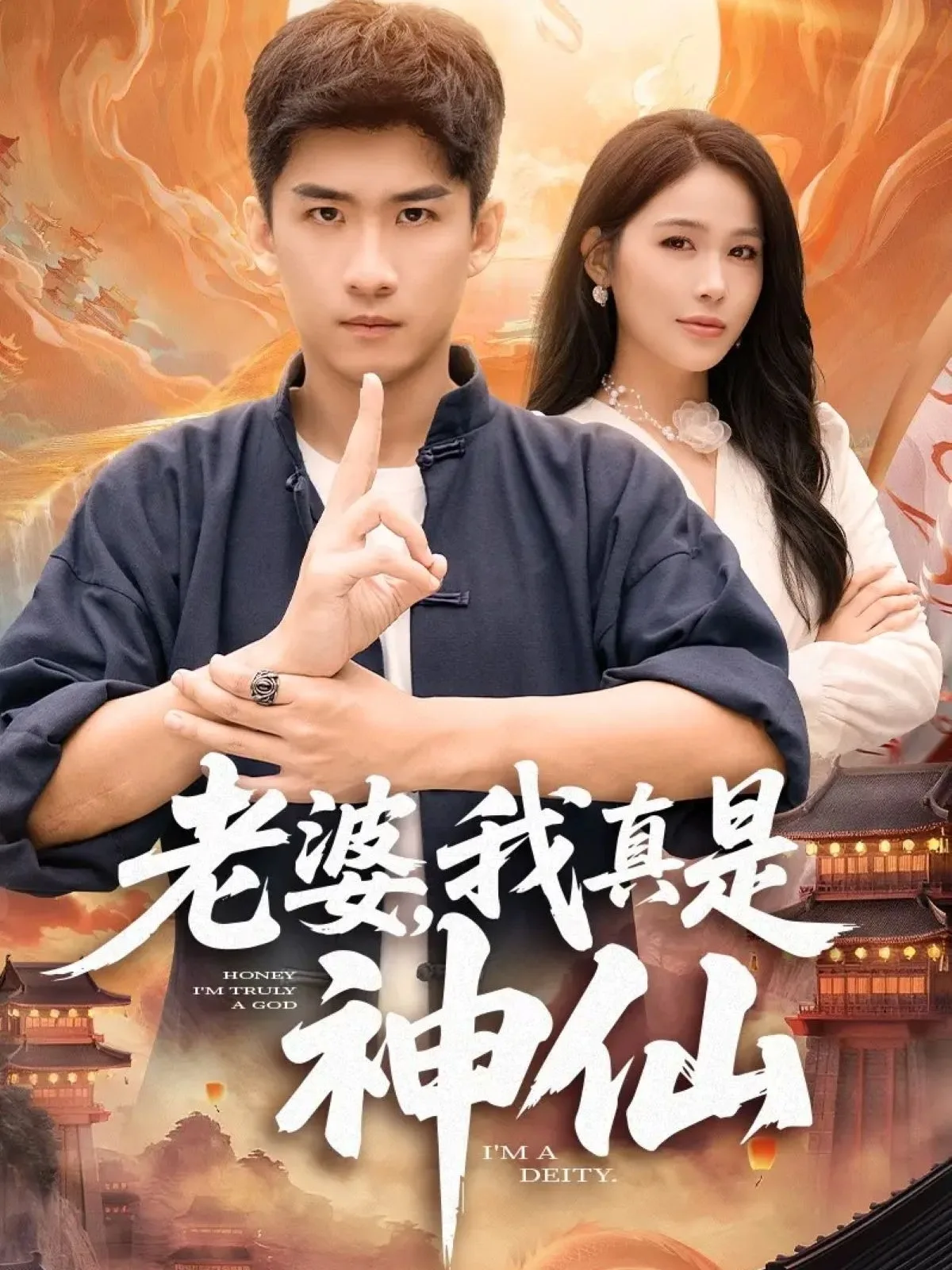 老婆,我真是神仙