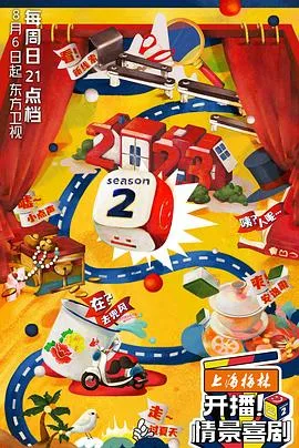 开播!情景喜剧第二季