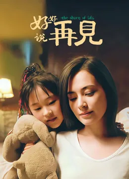 好好说再见