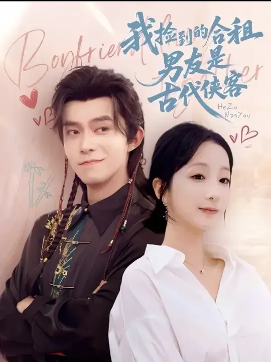 我捡到的合租男友是古代侠客