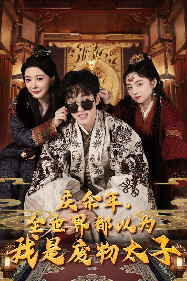 庆余年,全世界都以为我是废物太子