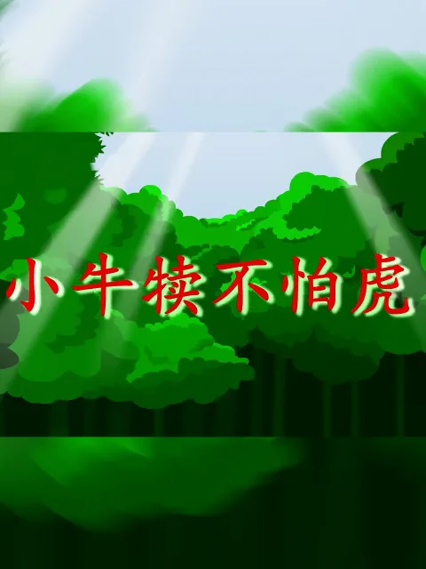 小牛犊不怕虎