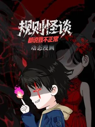 规则怪谈:都说我不正常动态漫
