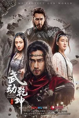 武动乾坤2018