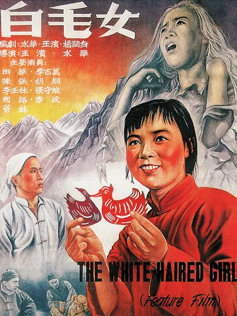 白毛女