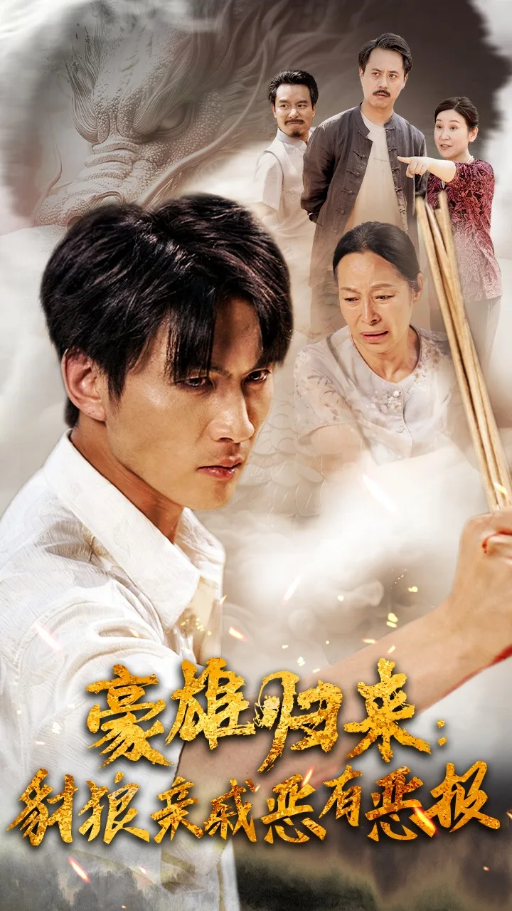 豪雄归来:财狼亲戚恶有恶报