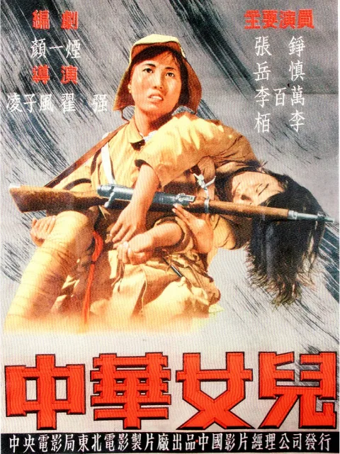 中华女儿