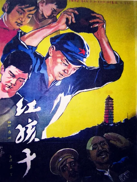 红孩子