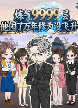 炼气9999层他囤了万年修为没飞升沙雕动画