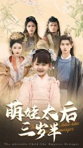 萌娃太后三岁半