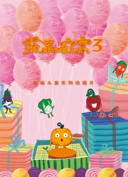 蔬菜不寂寞第三季