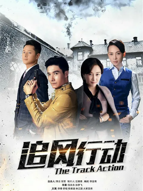 追风行动