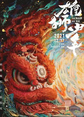 雄狮少年粤语