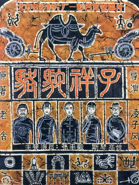 骆驼祥子