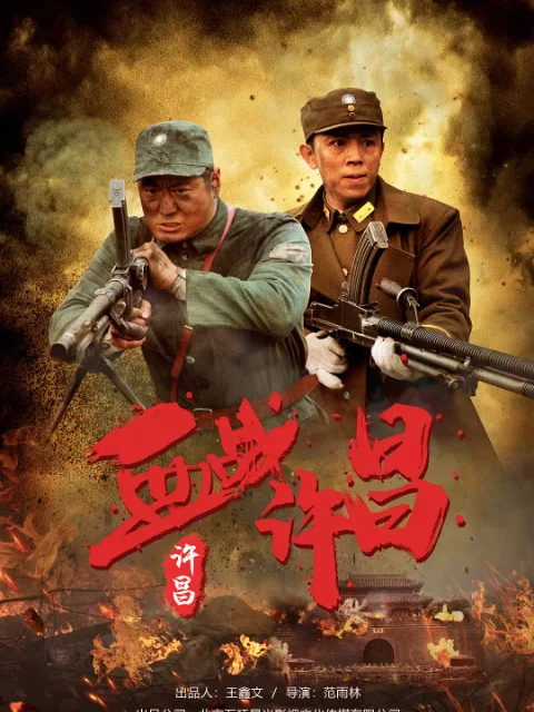 血战许昌
