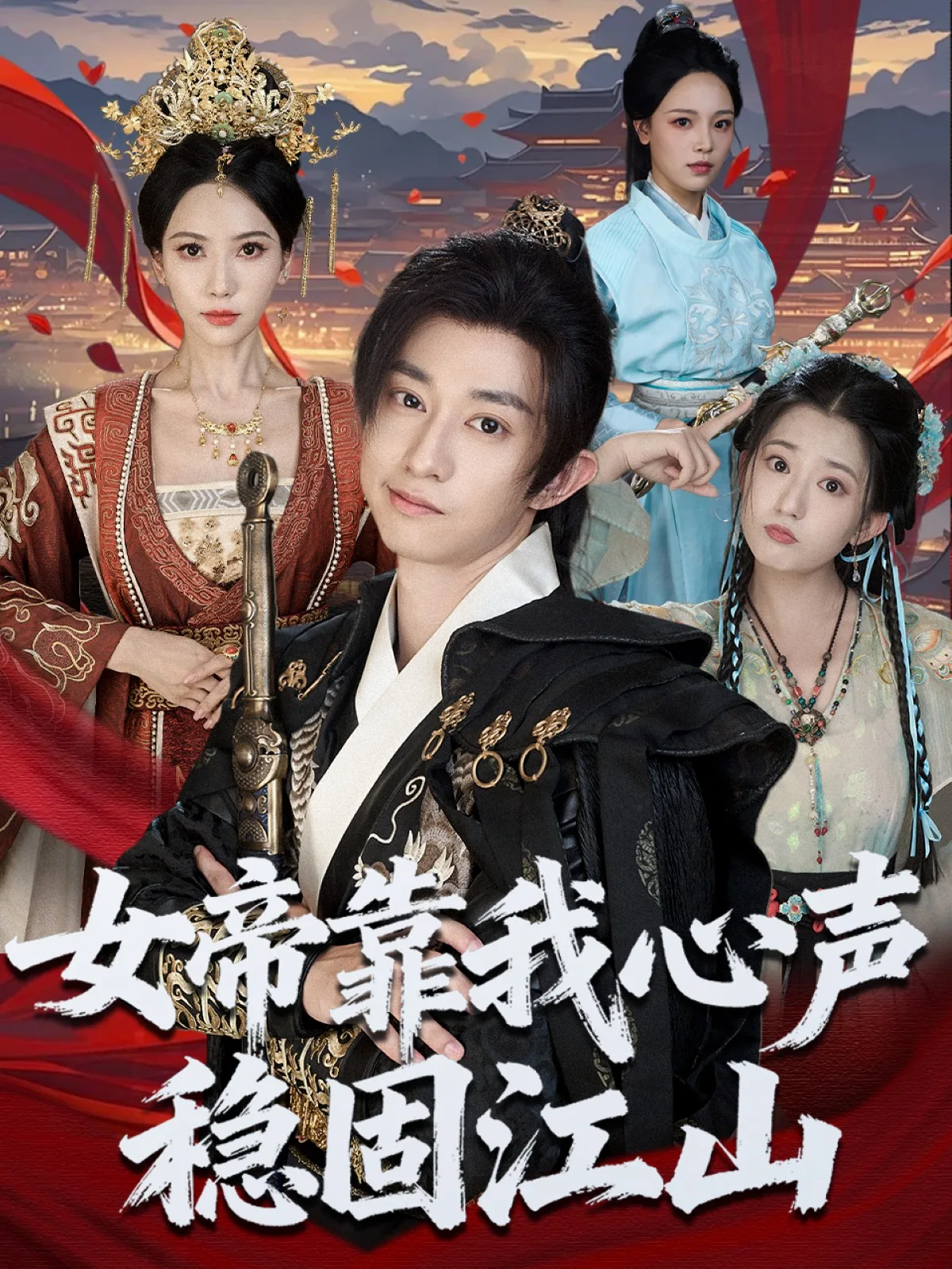 女帝靠我心声稳固江山