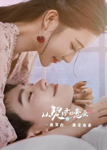 从契约开始恋爱