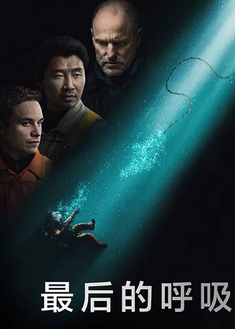 最后的呼吸