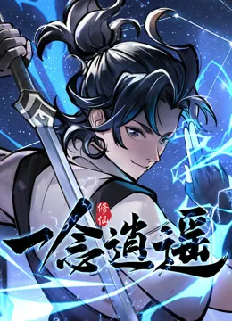 一念逍遥动态漫画第一季