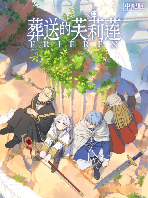 葬送的芙莉莲中配版