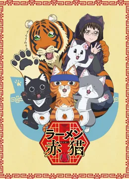 拉面赤猫第一季