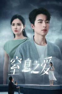 窒息之爱