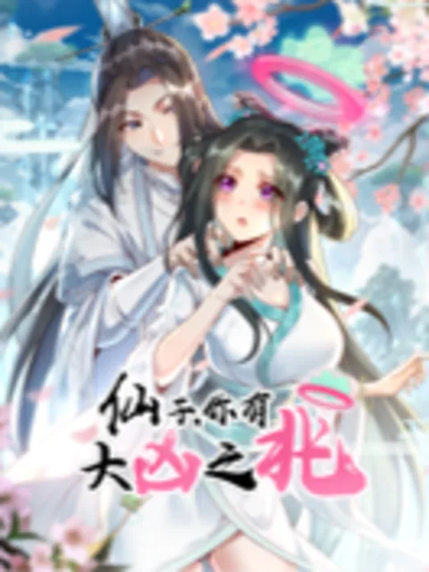 仙子,你有大凶之兆动态漫