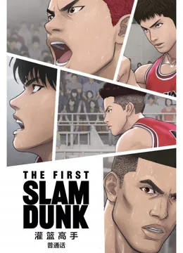 灌篮高手TheFirstSlamDunk国语