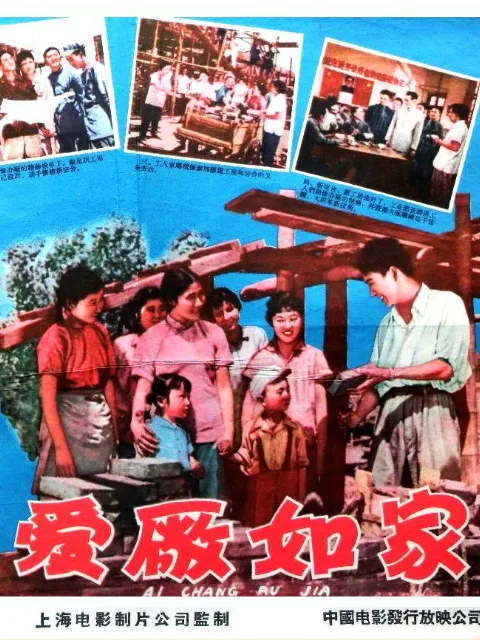 爱厂如家