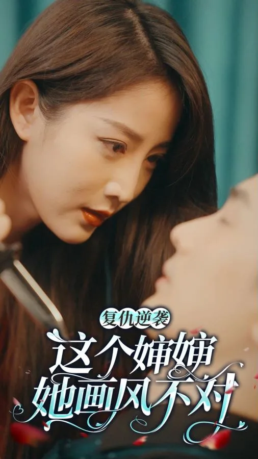 复仇逆袭:这个婶婶画风不对