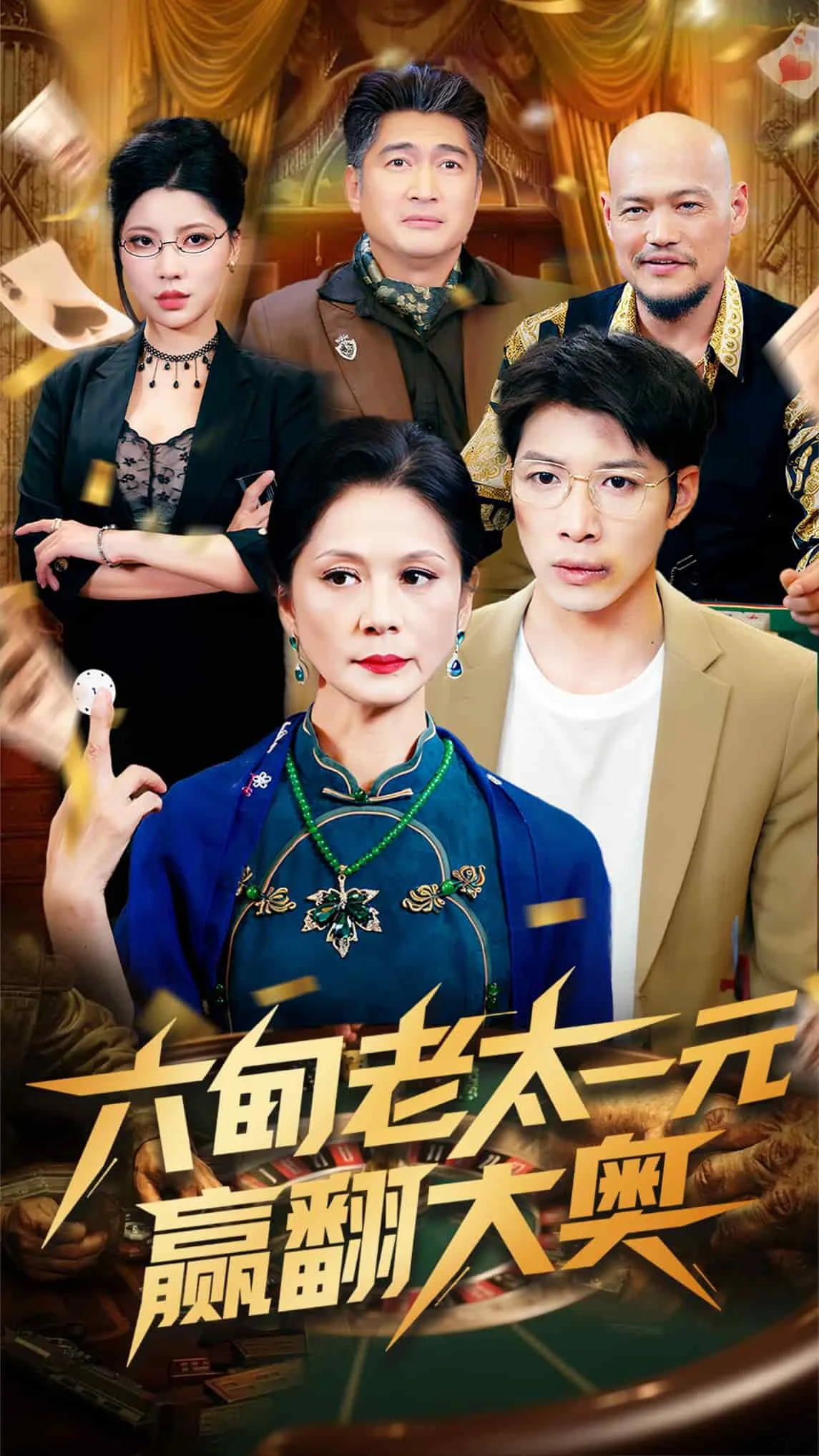 六旬老太一元赢翻大奥