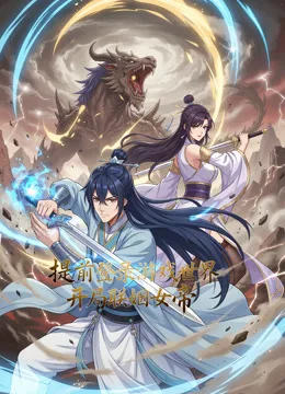 提前登录游戏世界,开局联姻女帝动态漫画