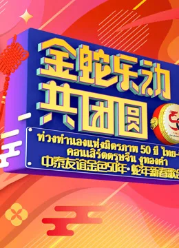 金蛇“乐”动共团圆—中泰友谊金色50年蛇年新春歌会\n