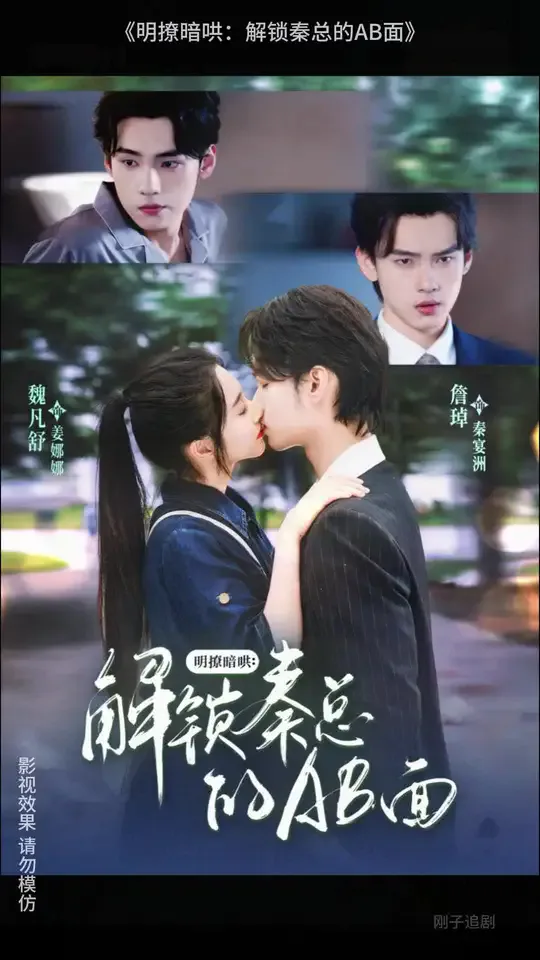 明撩暗哄解锁秦总的AB面
