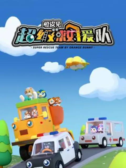 橙皮兔超级救援队